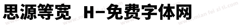 思源等宽 H字体转换